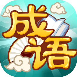 创优成语猜猜乐