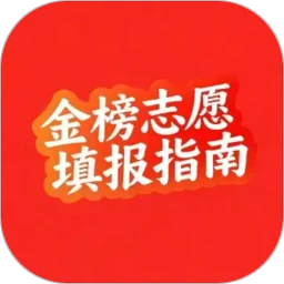 金榜高考志愿填报指南