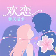 欢恋聊天话术