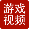 游戏视频