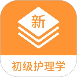 初级护理学新题库