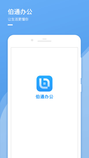 伯通办公最新版