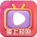爱短剧app 安卓版v423.101