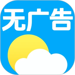 无广告天气