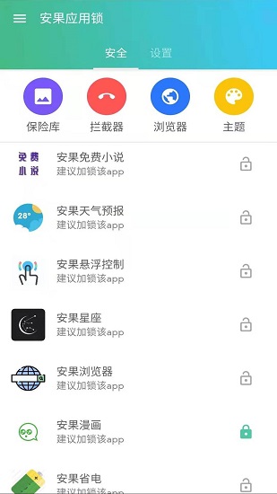 安果应用锁软件