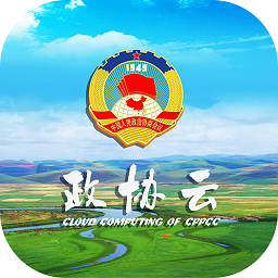 内蒙古政协云平台