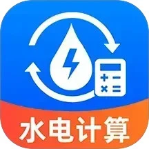 水电缴费免费计算