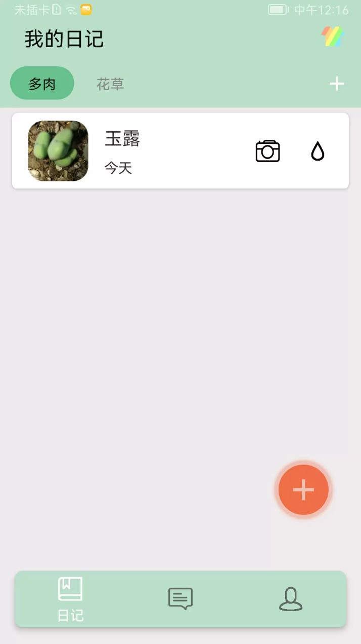 多肉花草成长日记