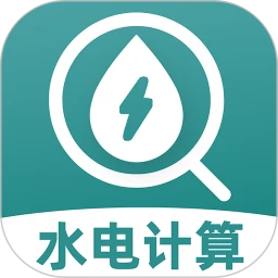 水电交费计算