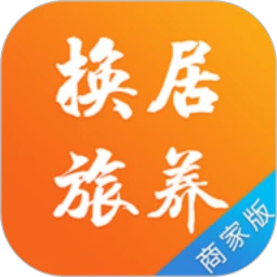 换居旅养商户端
