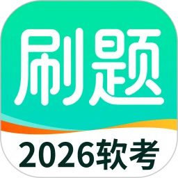 软考刷题-软考免费题库