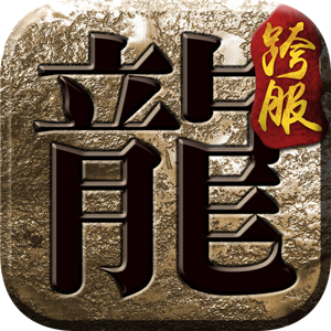 复古合击：神器版