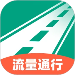 流量通行