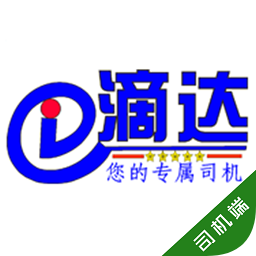 滴达司机