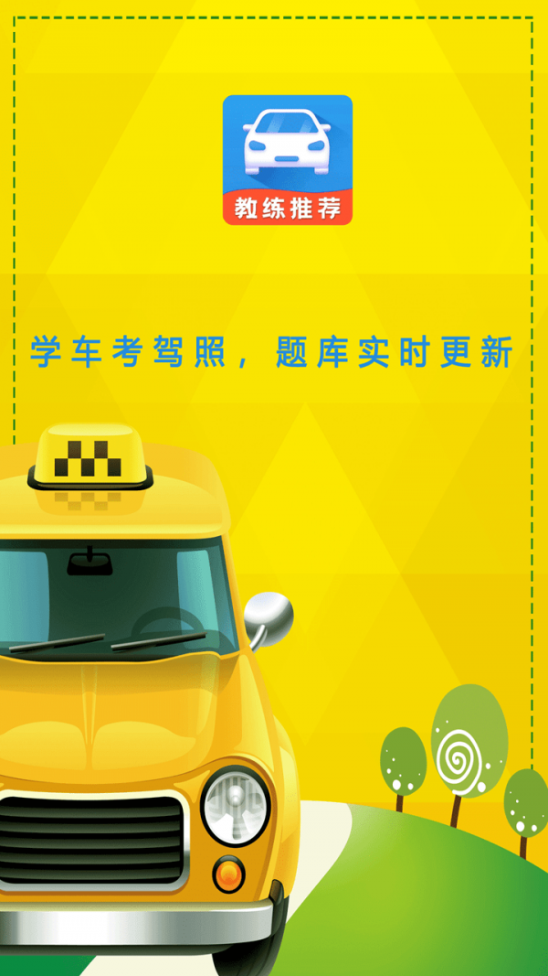 驾校科目一科目四