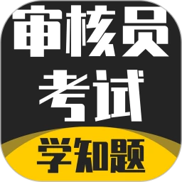 审核员考试学知题