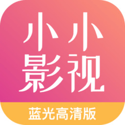 小小影视