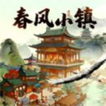 春风小镇