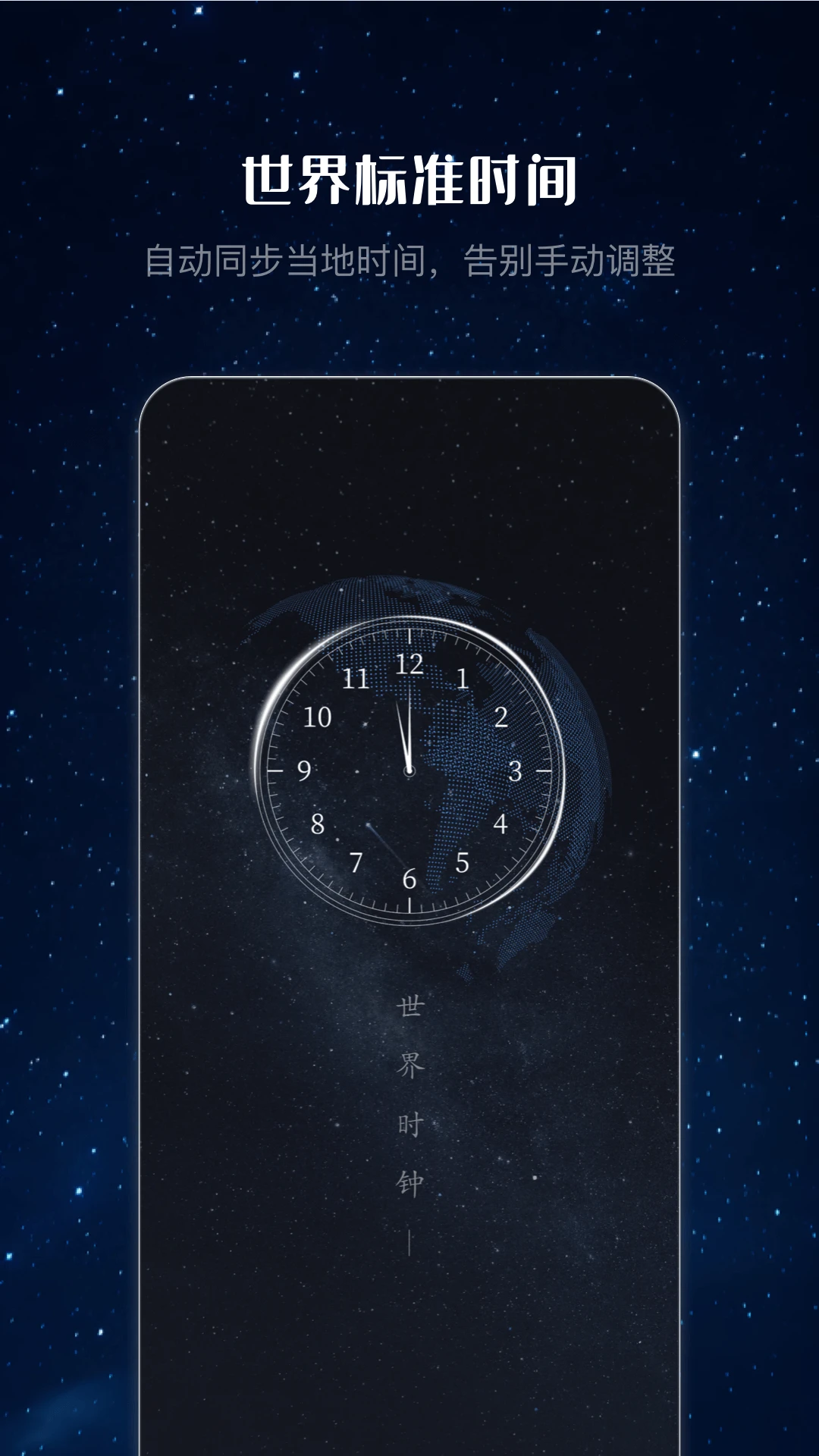 世界时间