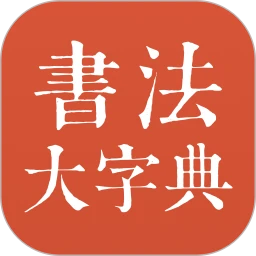 书法大字典