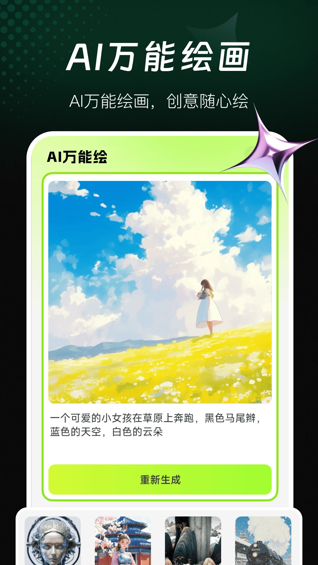 AI万能绘画