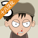 约翰尼·博纳瑟拉的复仇3