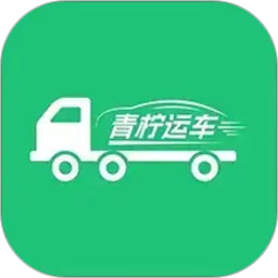 青柠运车(汽车托运服务平台) v1.6.0 安卓手机版