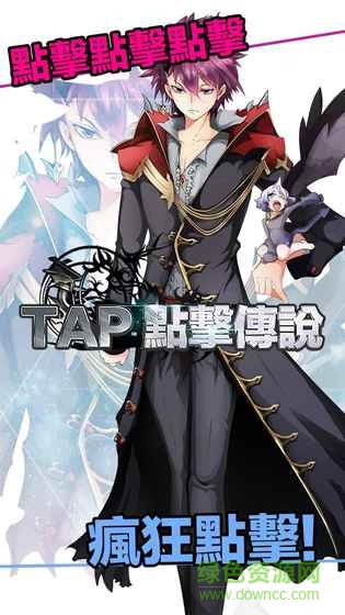 点击传说(Tap Legends)