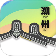 潮州话，呾你知