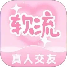 软流