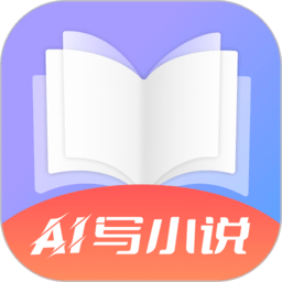 AI写小说