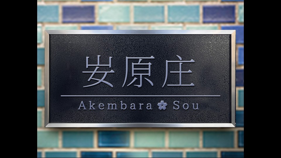 翌日-鬼字之屋-