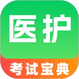 医护考试宝典