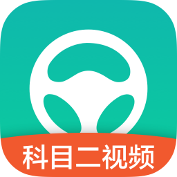 元贝驾考驾照科目二1.1.2