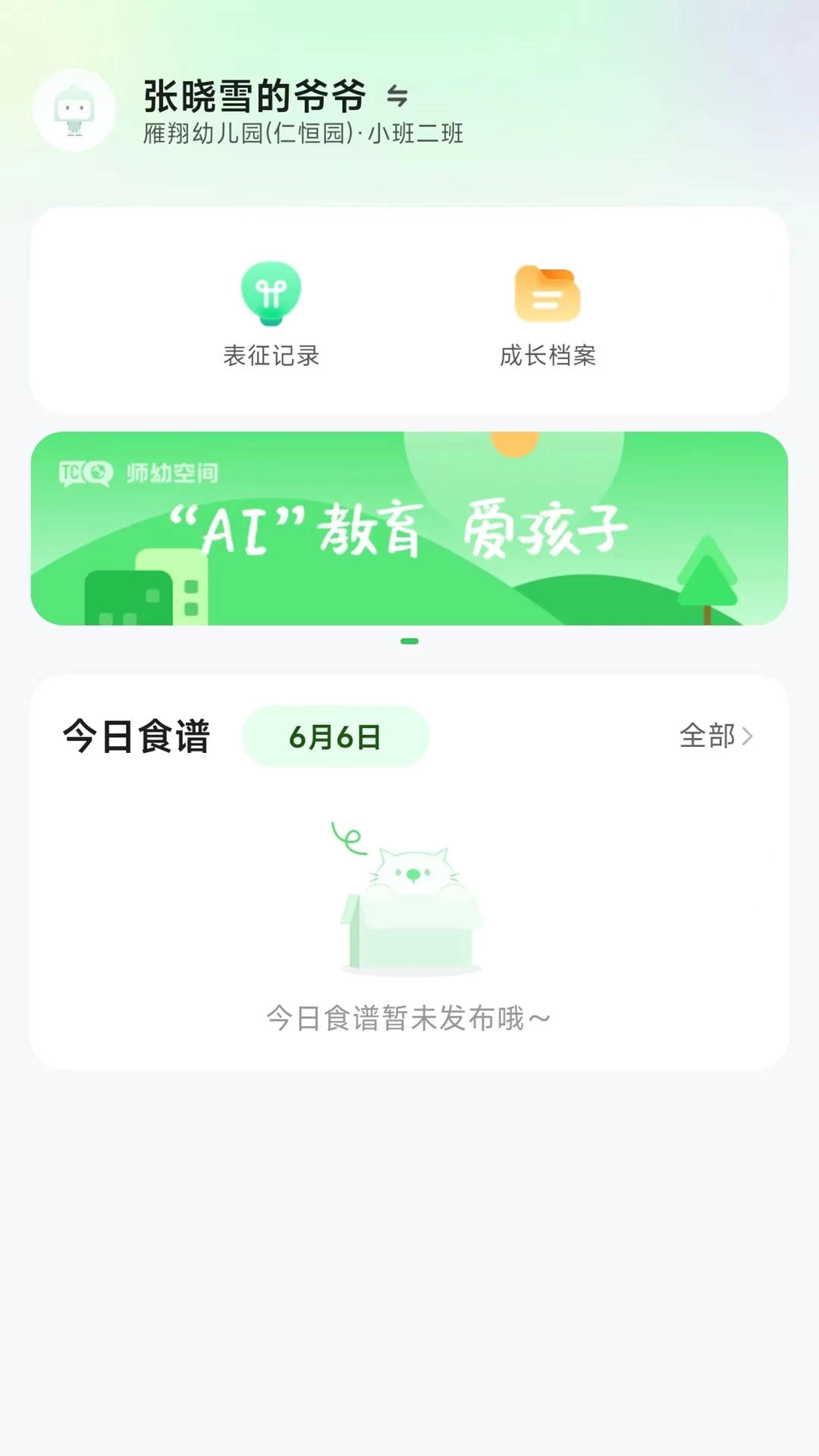 师幼空间-家长端