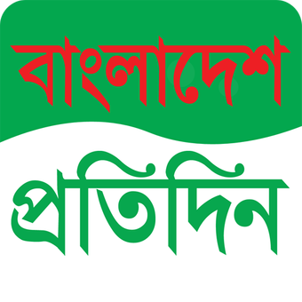 বাংলাদেশ প্রতিদিন