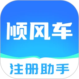 顺风车主注册助手