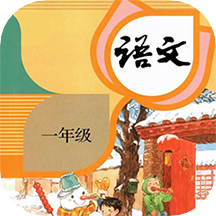 一年级下册语文