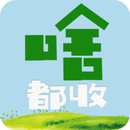 啥都收客户端