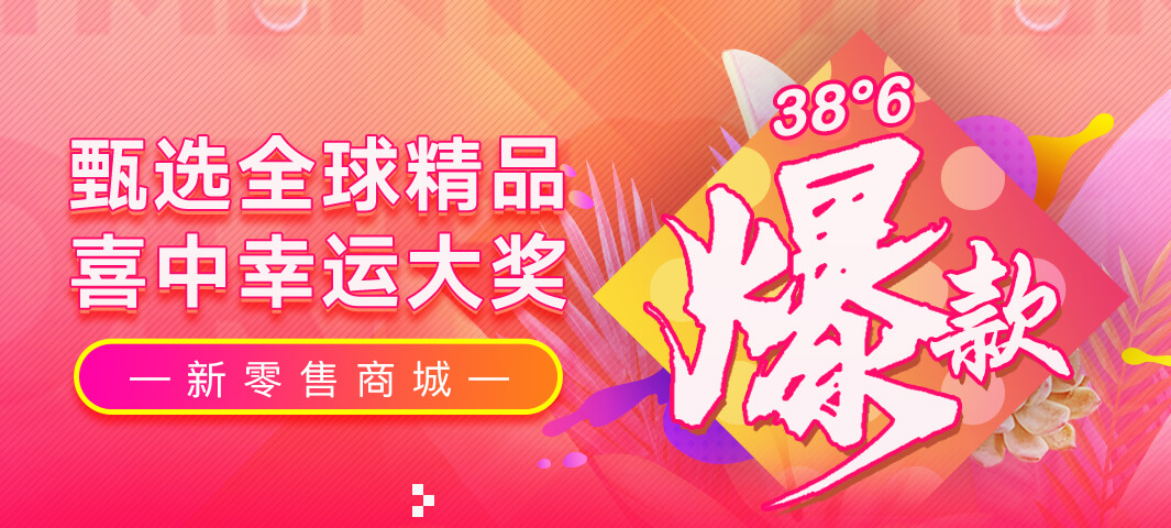 38°6新零售