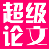 超级论文
