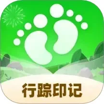 行踪印记