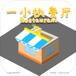 一小快餐厅游戏(AlittleRestaurant)