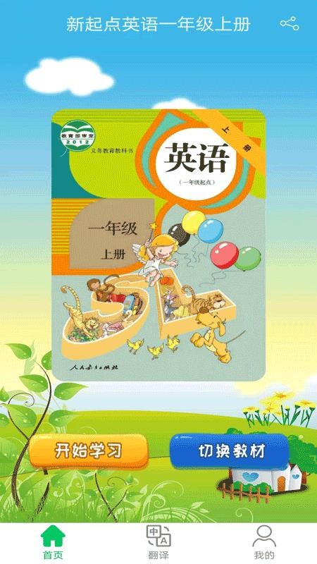 新起点英语一年级优米点读