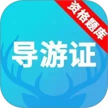 导游资格证题库