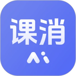课消宝AI版