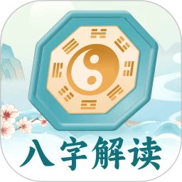 灵机八字测