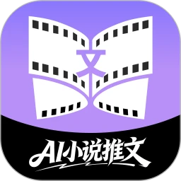 AI小说推文助手