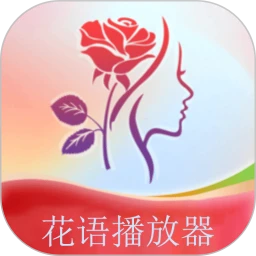 花语播放器