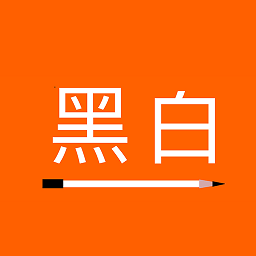 黑白便签app